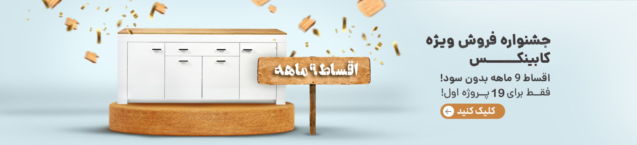 جشنواره فروش ویژه کابینکس